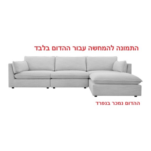 ספה ברדלי (2 מידות) + הדום